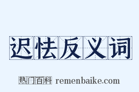 迟怯反义词是什么意思的图片